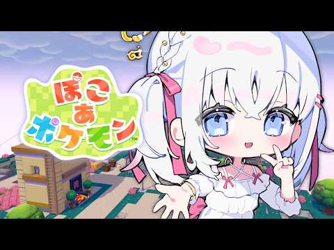 【 ぽこ あ ポケモン 】ビル修理も残り半分♪スローなハードライフで行きましょう＃５【 あいうらら / すぺしゃりて 】