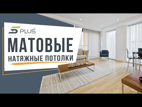 Матовые натяжные потолки из ПВХ пленки от компании 5PLUS
