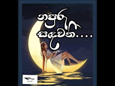 නපුරු සඳවතී/Napuru sandawathi/https://youtu.be/cjbPdyF7kkM