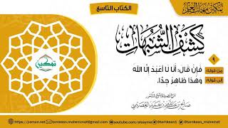 صورة ٠٩ شرح المقرر (٠٩) | كتاب كشف الشبهات