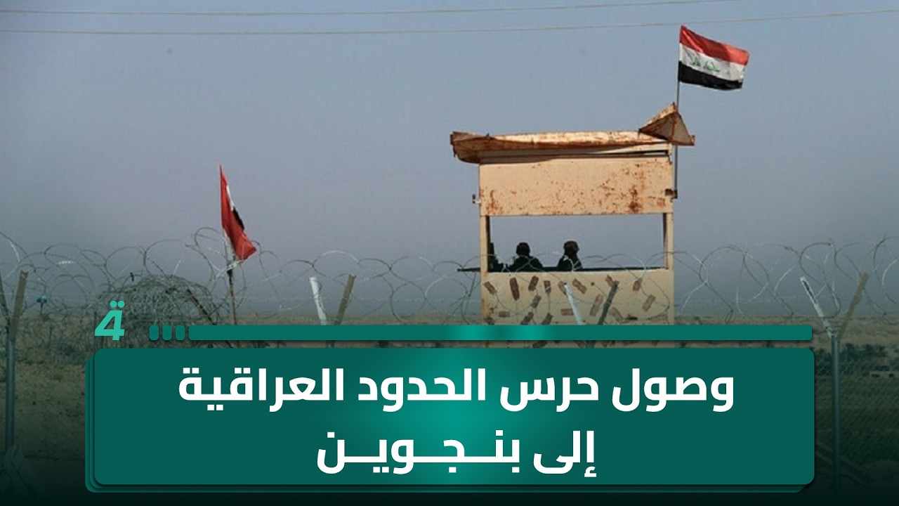 فيديو | وصول حرس الحدود العراقية إلى بنجوين لتعزيز مراقبة الحدود مع إيران
