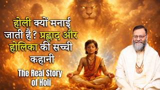होली क्यों मनाई जाती है? प्रह्लाद और होलिका की सच्ची कहानी