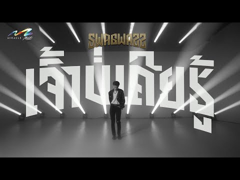SWAGWAZZ  -  ເຈົ້າບໍ່ເຄີຍຮູ້ [ เจ้าบ่เคยฮู้ ] | Official MV