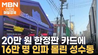 [아침&피플] '잉어킹'이 뭐길래…성수동에 몰린 16만 명, 이유는 '포켓몬 카드'? [아침&매일경제]