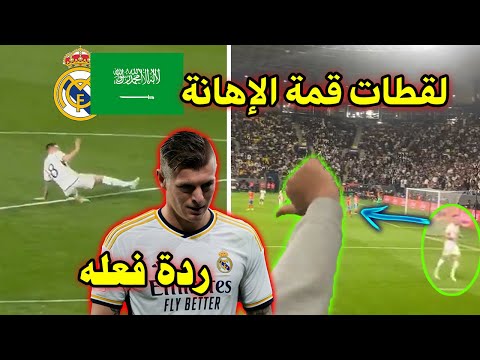 الجماهير السعودية تذل وتهين توني كروس في السعودية بهذه الطريقة وردة فعل كروس الغريبة عليهم