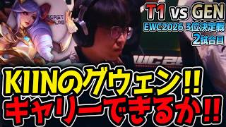 KIINのグウェン‼ キャリーできるか‼｜T1 vs GEN 2試合目 EWC2026 3位決定戦【LoL実況解説】