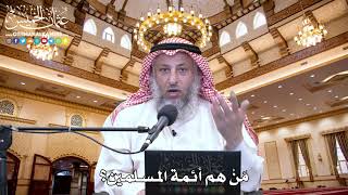 33 - مَنْ هم أئمة المسلمين؟ - عثمان الخميس