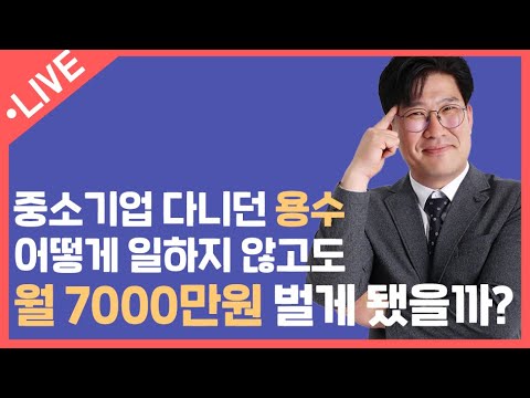[싱글파이어] 중소기업 다니던 용수가 일하지 않고도 월 7000만원 벌게 된 비결은? (강용수님 라이브)