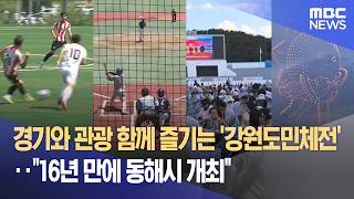 경기와 관광 함께 즐기는 '강원도민체전'‥ 