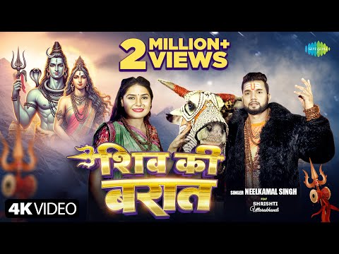 #Video | शिव की बरात | Neelkamal Singh | Shiv Ki Barat | Shubham Raj | New Bolbam Song 2024