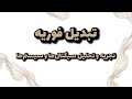 تبدیل فوریه Fourier Transform FT