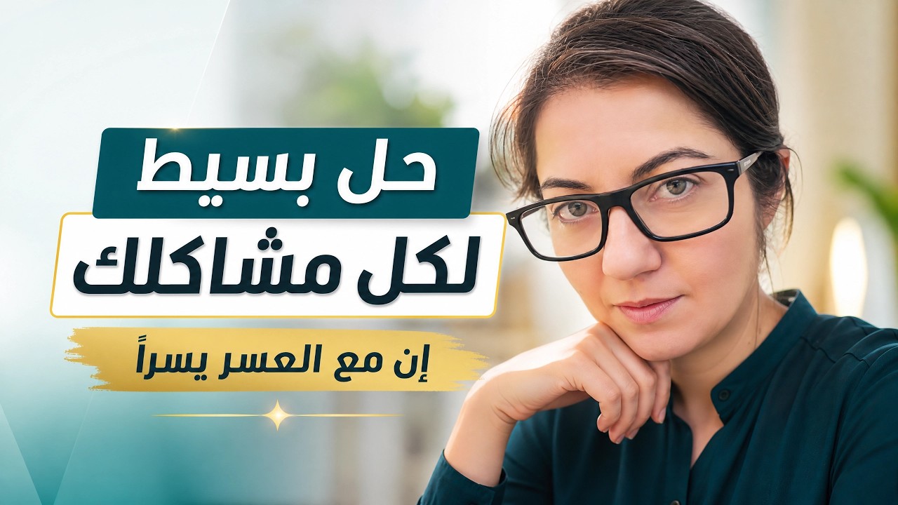 حل بسيط جدا لما تكون مشكلة او شعور مسيطر عليك