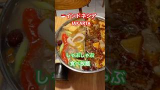 🇮🇩インドネシアJAKARTA辛いしゃぶしゃぶMadam Sichuan CS #jakarta #localfood #グルメ