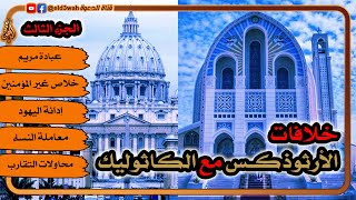 صورة خلافات الأرثوذكس مع الكاثوليك ج3