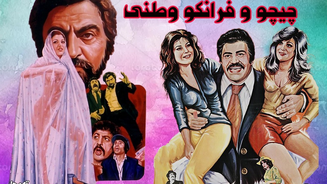 چیچو و فرانکو وطنی |بدون سانسور و بدون حذفیات