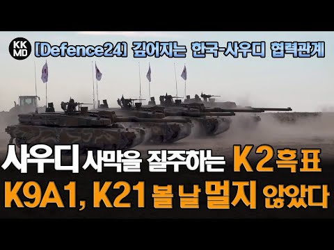 어지는 한국-사우디 협력관계: 사우디 사막을 질주하는 K2흑표, K9A1, K21 볼 날 멀지 않았다?