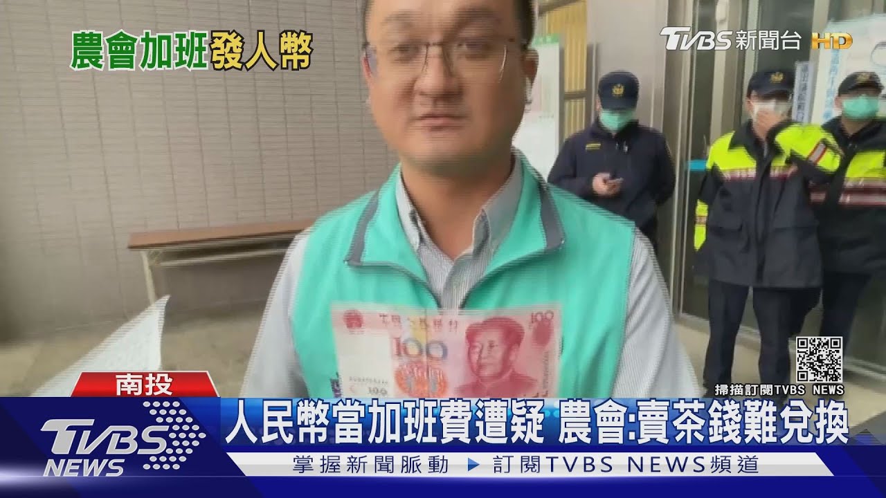 人民幣當加班費遭疑 農會:賣茶錢難兌換