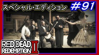 【【エンドロールのみ】】#91 RED DEAD REDEMPTION 2：スペシャルエディション【クレジットタイトル】