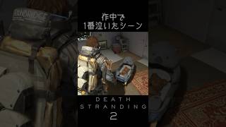 デススト2で号泣したシーン【DEATH STRANDING 2】