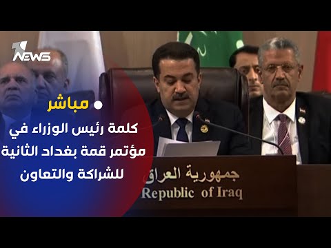 شاهد بالفيديو.. مباشر | انطلاق قمة مؤتمر بغداد الثانية في المملكة الأردنية الهاشمية