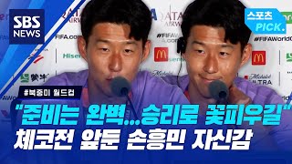 "준비는 완벽, 승리로 꽃 피우길"... 체코전 앞둔 손흥민의 자신감 (스포츠 PICK) / SBS