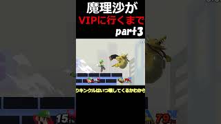 魔理沙のルイージがVIPに行くまでの物語#Shorts #コンボ #ネタ #スマブラsp #魅せプ #スマブラ #ゲーム実況 #ゆっくり実況