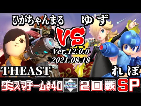 【スマブラSP】タミスマチーム40 2回戦 THEAST(射撃Mii)+ひがちゃんまる(ガノンドロフ) VS ゆず(ロゼッタ＆チコ)+れぽ(ロックマン)