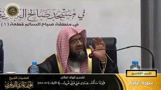 صورة تفسير قوله تعالى (وإذا سألك عبادي عني فإني قريب... ) الآية (186-188) | أ. د. علي بن غازي التويجري