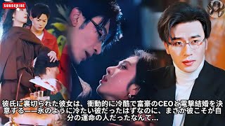 彼氏に裏切られた彼女は、衝動的に冷酷で富豪のCEOと電撃結婚を決意する——氷のように冷たい彼だったはずなのに、まさか彼こそが自分の運命の人だったなんて… #エンタメ #アクション映画 #ドラマ