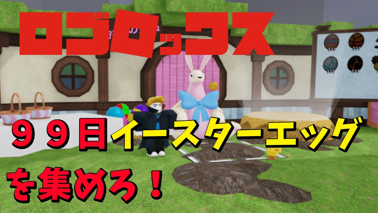 ロブロックス　９９日　イースターエッグを集めろ！！　ぽぽきち　#雑談