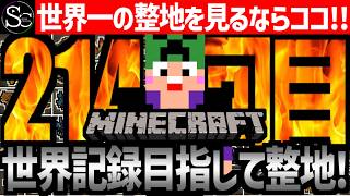 【Minecraft】目指せ世界記録！整地ノルマ達成するまで今夜も眠れないっ！【匠帽子の整地Craft！Season2/Vol.214】