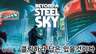 사건의 단서를 찾아 풀어나가는 게임 'Beyond a Steel Sky' Gameplay ㅣG곤드래의 GGTV