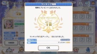 【ニコ生、うｐ主声あり注意】プリコネRe　プリアリ、グループ1で１位になりました