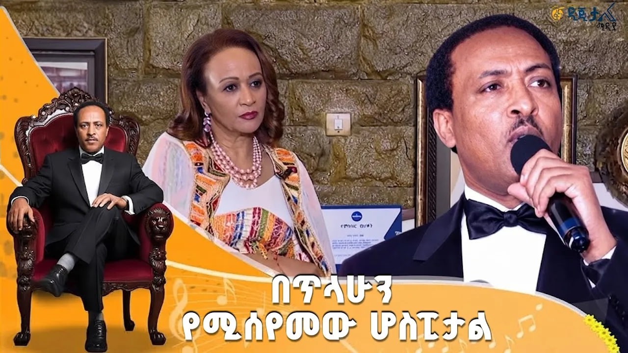 ስለጥላሁን ገሠሠ ከሮማን በዙ ጋር