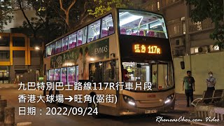 九巴特別巴士路線117R行車片段 (香港大球場→旺角(弼街))