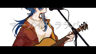 マーメイド・ララバイ -Acoustic arrange- / 草野華余子 (Covered by 瀬戸乃とと)