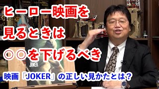 映画「JOKER」ヒーロー映画を見る際の注意点とは?JOKERの違い【岡田斗司夫/映画/切り抜き/サイコパスおじさん】