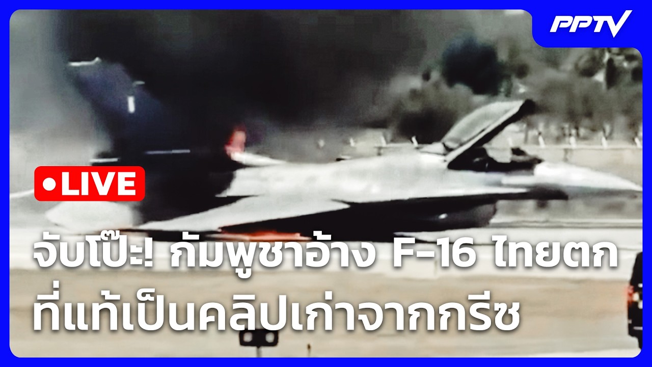 🔴 Live เข้มข่าวเย็น | จับโป๊ะ! กัมพูชาอ้าง F-16 ไทยตก ที่แ?