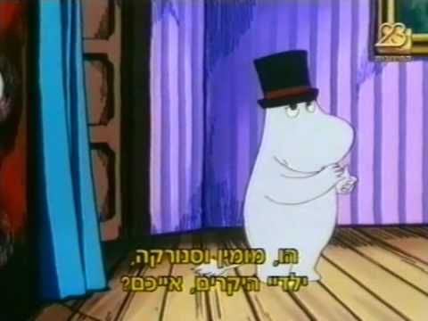 Moomins (hebrew) 14