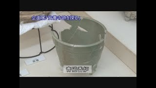 2015年度企画展「安養寺跡を探る」