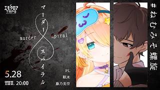 マーダースパイラル　#ねむみそ螺旋