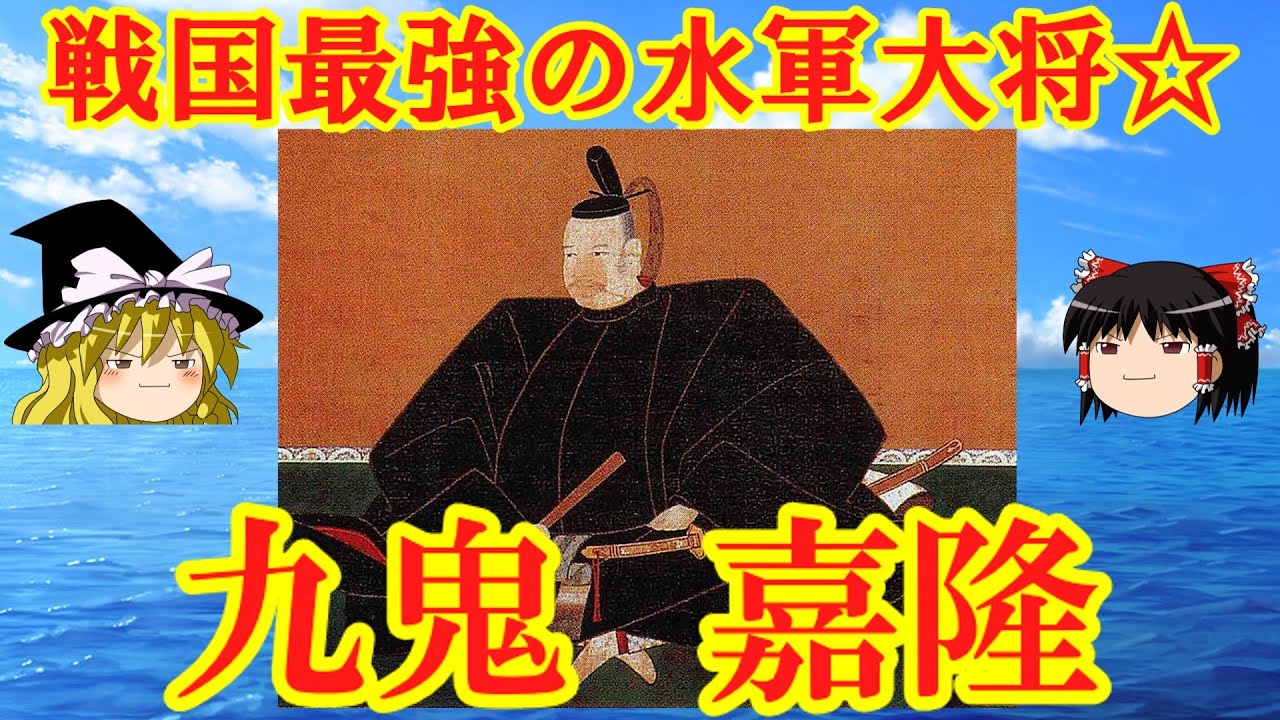 九鬼嘉隆　戦国最強の水軍大将を解説！　ゆっくり戦国武将解説　第５１回
