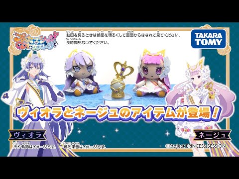 【プリンセッション・オーケストラ】プリンセス・ヴィオラとプリンセス・ネージュのアイテムが登場！