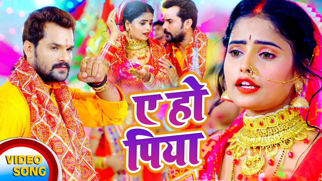 AE HO PIYA LYRICS (ए हो पिया) - KHESARI LAL YADAV - ANUPAMA YADAV AE HO PIYA LYRICS (ए हो पिया) - KHESARI LAL YADAV - ANUPAMA YADAV