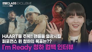 [한밤 클라스] HAART들 주목!! 팬들이 열광할 청하의 최종 목표는??' EENIE MEENIE' 로 새롭게 변신한 청하 컴백 인터뷰🎤🎤