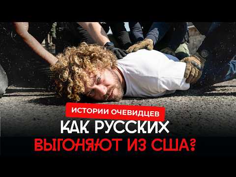 Америка закрывает двери: как русских выгоняют из США? | Варламов — о депортациях, ICE и ФСБ