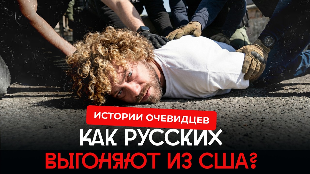 ICE против беженцев из России: миграционные тюрьмы и депортации | Трамп, США, м?