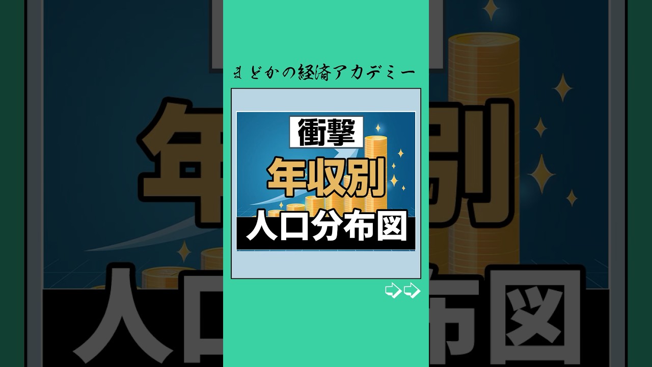 【年収別】人口分布図🇯🇵#年収 #お金持ち #お金 #お金の勉強 #日本