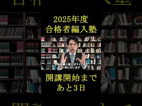 国際経済学科 2025年度合格者編入塾開講受付開始まであと3日！