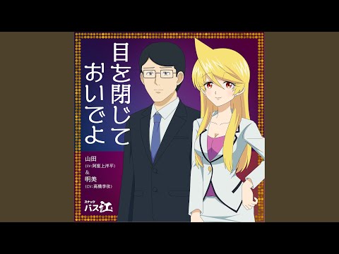 Snack Basue Me o Tojite Oide yo Rie Takahashi & Youhei Azakami